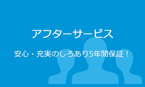 アフターサービス 安心・充実のしろあり5年間保証！