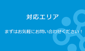 対応エリア まずはお気軽にお問い合わせください！
