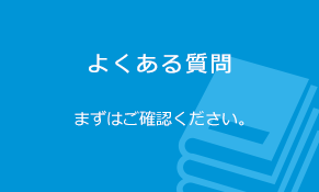 よくある質問 まずはご確認ください。