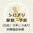 シロアリ駆除・予防